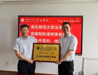 法学院与安徽知秋律师事务所举行实践教学基地签约授牌仪式 暨滨湖法治大讲堂系列学术活动