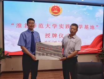 淮北师范大学法学院与濉溪县检察院举行“实践教学基地”授牌仪式