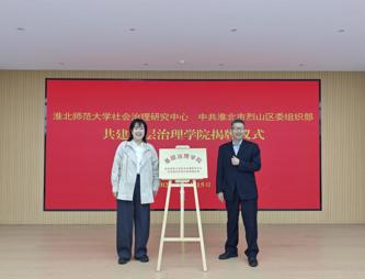 淮北师范大学社会治理研究中心与烈山区组织部共建基层治理学院