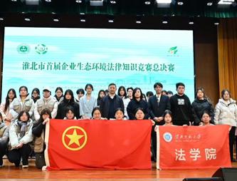 法学院助力淮北市首届企业生态环境法律知识竞赛圆满举办