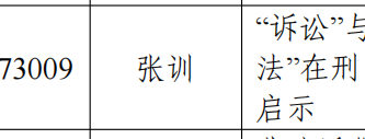 法学院获批2025年度中国专业学位“文化创新”主题案例立项